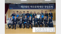 여수시, 여수문화재단 창립총회 열고 7월 출범