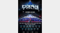 ‘무명전설’, 티켓 열자마자 1·2·3위 싹쓸이