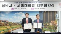 성남시, 세종대와 손잡고 ‘첨단 인재·산업 생태계’ 구축 나선다