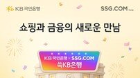 “쇼핑과 금융의 결합” KB국민은행·SSG닷컴 ‘쓱KB은행’ 론칭