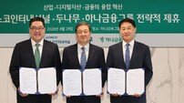 “금융·산업·디지털자산 간 융합 혁신” 하나금융, 두나무·포스코인터내셔널과 MOU