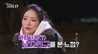 31기 정희 “바람피운 느낌”…영식·정숙에 질투 폭발 (나는 SOLO)