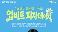 ‘업비트 피자데이 캠페인’으로 아동양육시설에 피자 전달