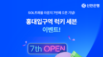 신한은행, ‘쏠(SOL) 트래블 라운지 홍대입구역점’ 오픈