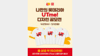 롯데리아, 유니클로와 협업 ‘나만의 디자인’ 공모전 개최
