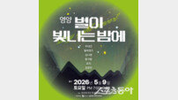 “하루가 모자란 봄 여행”…영양산나물축제, 자연·미식·문학 품고 7일 개막