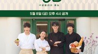 ‘봉주르빵집’ 김희애 “김선호, 바리스타 교육 녹음까지…너무 든든“