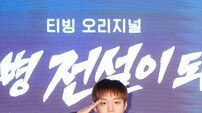 ‘취사병 전설이 되다’ 박지훈 “언제나 사랑받을 순 없어…순간마다 최선”