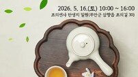 무안군, 초의선사 240주년 문화제 개최…전통 차문화 재조명