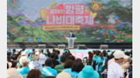 함평군, 23만명 찾은 함평나비대축제 성료…참여형 생태축제 ‘자리매김’