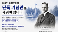 반크 “외국인 독립운동가 단독 기념관 세워야”