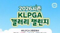 KLPGA, ‘2026 갤러리 챌린지’ 실시… 팬 소통 강화 나선다
