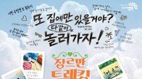 영덕군, 청춘남녀 만남 지원 ‘장르만 트레킹’ 시즌3 참가자 모집