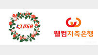 KLPGA-웰컴저축은행, ‘대상포인트’ 공식 파트너십 체결