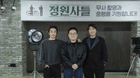 송강호X구교환 ‘풀’파워 시너지…‘정원사들’ 크랭크인