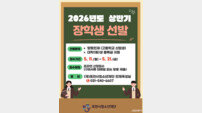 “더 많은 학생에 기회”.. 포천시청소년재단, 장학금 6억 원 지원 확대