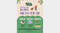 “5월 가족과 함께 포니랜드서 놀아요”