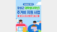 장성군, 대학생 주거 안정 돕는다…주거비 지원사업 운영