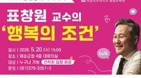 화순군, 군민행복 아카데미 개최…표창원 교수 ‘행복의 조건’ 강연