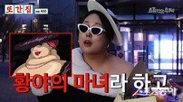 풍자 “‘황야의 마녀’ 됐다”…‘또간집’ 100회 복불복에 멘붕