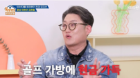 김현철 “19살 때 현금 가득 골프가방 받아”…레전드 데뷔 비화 (옥문아)
