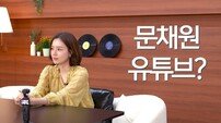 문채원, ‘6월 결혼’ 이어 겹경사…데뷔 첫 유튜브 채널 개설