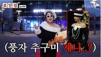 풍자, 32kg 감량하더니 파격 드레스룩 “추구미는 제니인데…” (또간집)