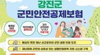 강진군, 최대 2천만 원 보장 ‘군민안전공제보험’ 항목 24개로 확대