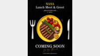 나나, 팬들과 특별한 점심…‘NANA Lunch Meet & Greet’ 개최