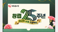 NS홈쇼핑, ‘창립 25주년 대고객 상생 프로젝트’