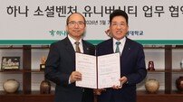 “경희대와 업무협약” 하나금융, ‘하나 소셜벤처 유니버시티’ 5기 모집