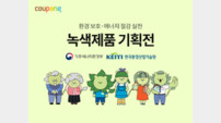 쿠팡, 정부 인증 녹색제품 기획전 운영