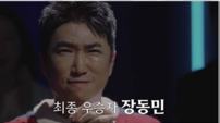 장동민, 서바이벌 5번째 우승…승률 100%
