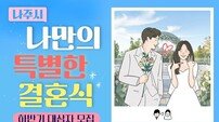 나주시, 공공예식 지원 확대…청년 맞춤형 결혼문화 조성