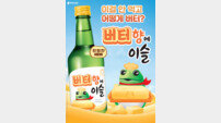 하이트진로, ‘버터향에이슬’ 한정 출시