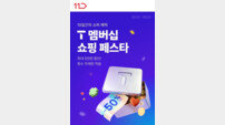 11번가 ‘T멤버십 쇼핑 페스타’ 개최
