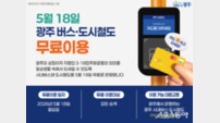 광주시, 시내버스·지하철 무료 운행…“5·18 정신 함께 나눈다”
