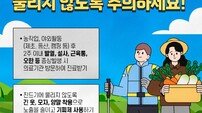 전남도 “농사일 땐 긴옷·기피제 꼭” 참진드기 주의보