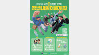 전남도 “10만 원이 40만 원 되는 마법” 청년내일저축계좌 모집