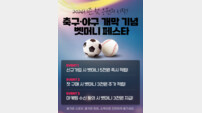 스포츠토토, 17일까지 ‘2026시즌 첫 응원의 시작! 벳머니 페스타’ 진행