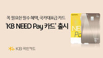 “간편결제 특화” KB국민카드, ‘KB NEED 페이 카드’ 출시