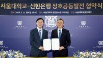 신한은행-서울대, 교육·금융 잇는 동반성장 MOU