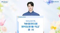 “시니어 특화상품” NH농협은행, ‘NH올원더풀 행복동행 예·적금’ 출시