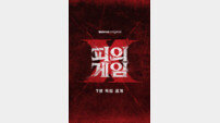 [공식] ‘피의 게임’ 돌아온다…‘피의 게임X’, 7월 첫 공개