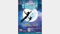 영암군 “네버랜드로 떠나요”…영암서 만나는 가족 뮤지컬 피터팬