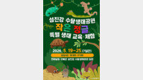 구례군 “카멜레온 눈앞에서 보고, 거북이 먹이 줬다” 작은 정글 운영