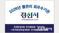 경산시, ‘2026 물관리 최우수기관’ 선정
