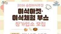 순천시, ‘2026 순천미식주간’ 함께할 맛집 찾는다