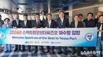 여수시 “길이 347m 크루즈가 왔다” 스펙트럼오브더시즈호 5000명 방문
