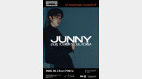 주니, 6월 데뷔 첫 韓 단독 콘서트 개최…투어 열기 잇는다